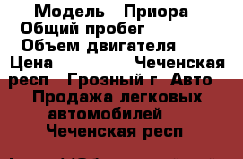  › Модель ­ Приора › Общий пробег ­ 86 000 › Объем двигателя ­ 2 › Цена ­ 330 000 - Чеченская респ., Грозный г. Авто » Продажа легковых автомобилей   . Чеченская респ.